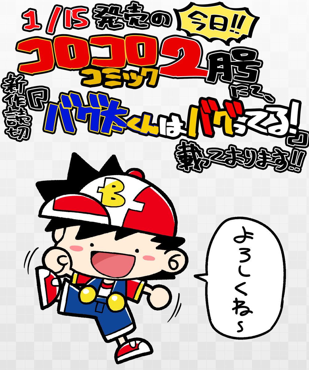 告知】 今日発売のコロコロコミック2月号に新作ギャグ読切「バグ太くん