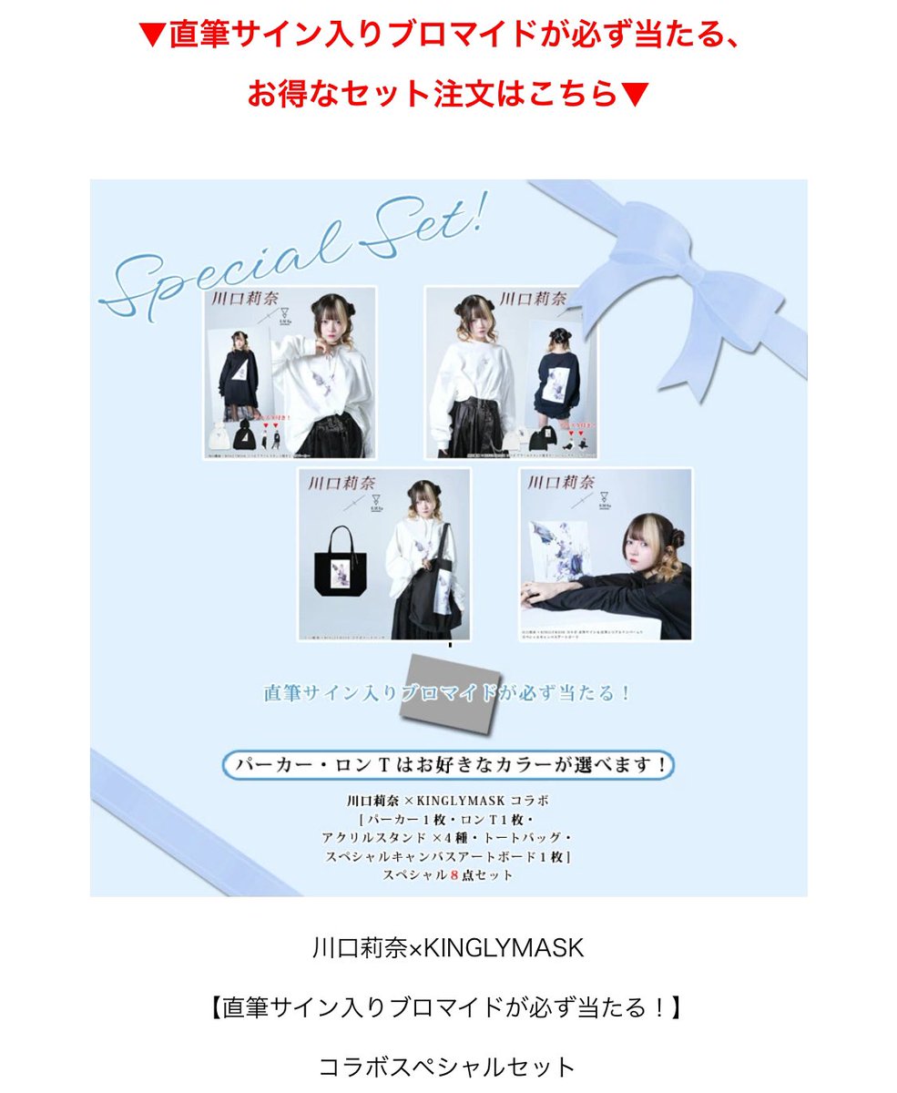 情報解禁】 川口 莉奈 × KINGLYMASK 限定コラボアイテム販売開始