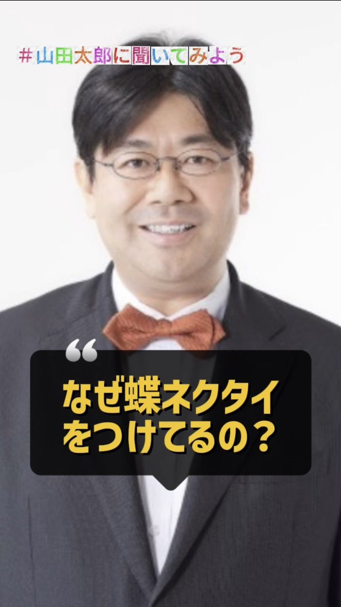 山田太郎、勝負の時は蝶ネクタイ⋈】 実はこの蝶ネクタイ、ある「秘話