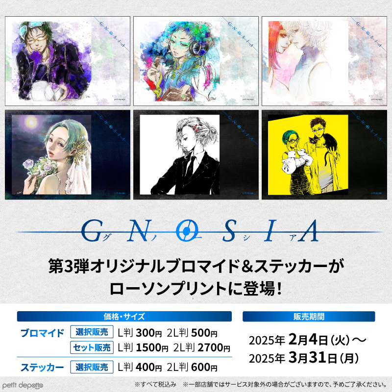 名作『グノーシア』のブロマイド・ステッカー全6種が「ローソン