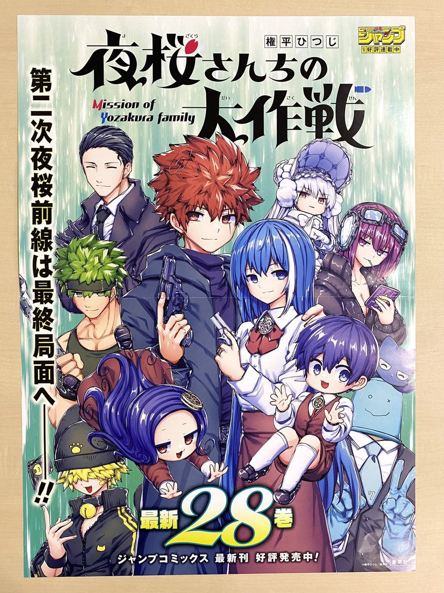 2月新刊発売記念📚 ＼ 『#夜桜さんちの大作戦』28 書店用ポスターを