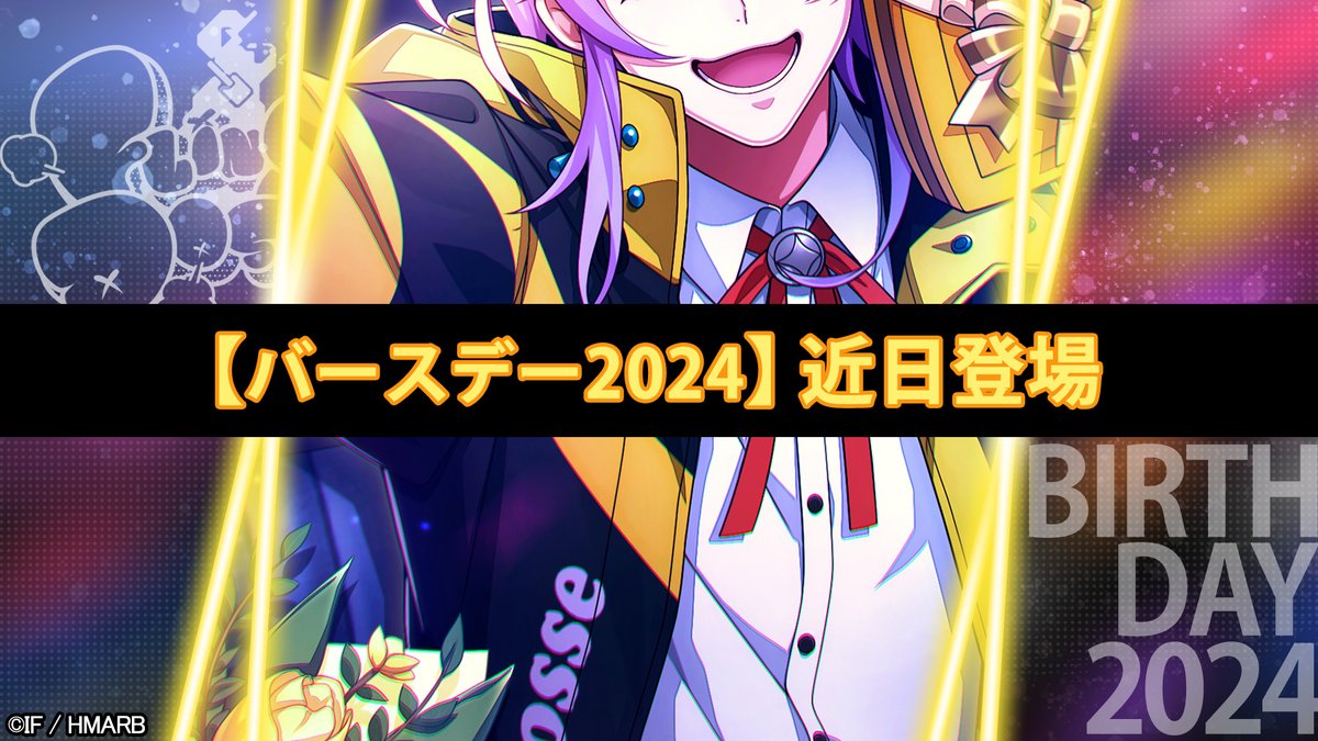 バースデー2024】カード一部公開🎈 ＼ 2/14登場🎊 飴村乱数の