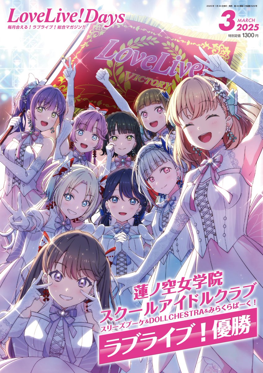 🎉本日発売🎉 最新のラブライブ！シリーズ情報をお届けする「LoveLive
