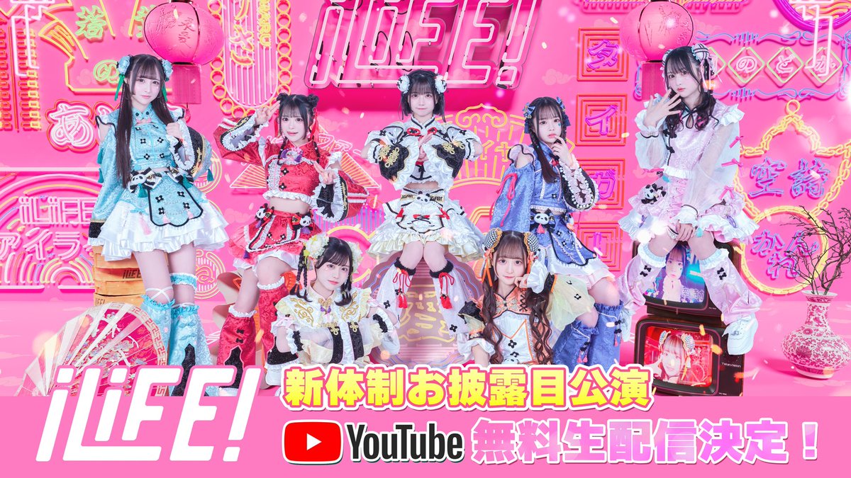 LiFE! STORY】 ななな、なんと！！ 新体制お披露目ライブをYouTubeにて