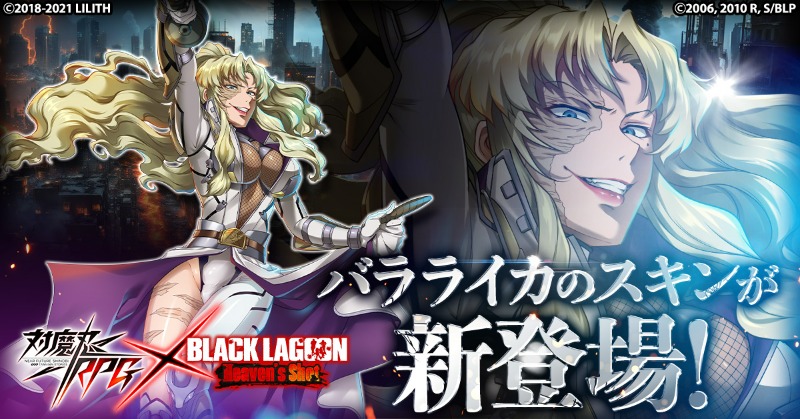 イベント情報】 バラライカの#対魔忍 コラボスキンが新登場！ 限定