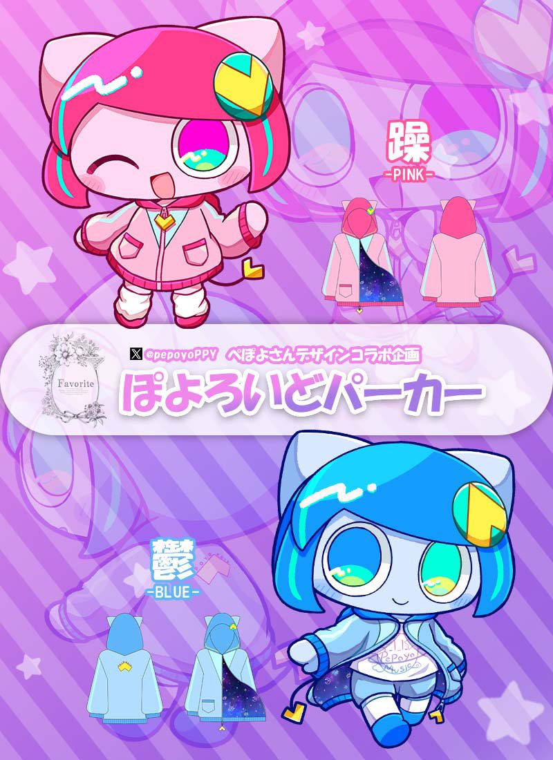 🩷おしらせ①💙 favoriteさんとのコラボで、ぽよろいどパーカーの予約