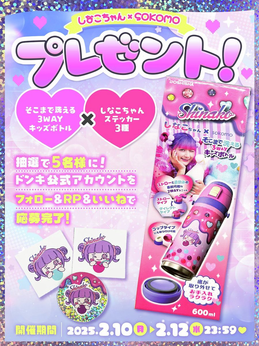 お子様の成長に合わせて 飲み口を変えられる‼ ＼ しなこちゃん×sokomo