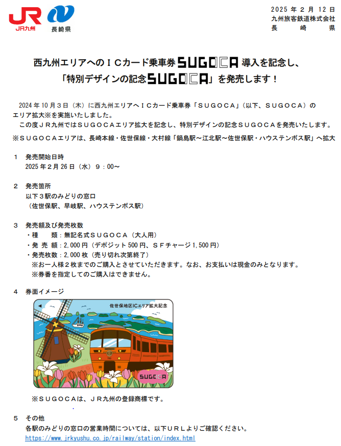 ICカードの西九州地域へのエリア拡大を記念した特別デザインのSUGOCAが