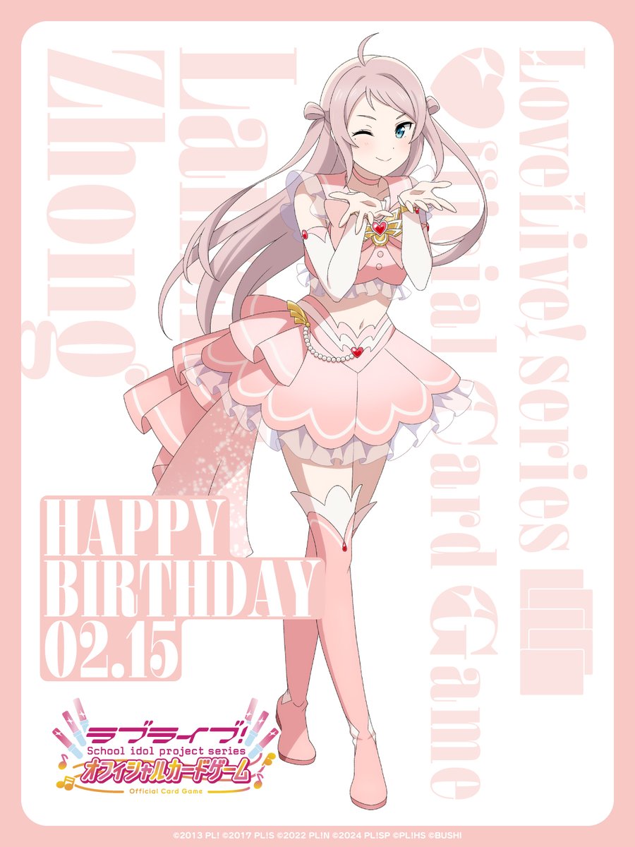 🎈＼HAPPY BIRTHDAY／🎈 ✨2月15日は、#虹ヶ咲 鐘 嵐珠 ちゃんの誕生日