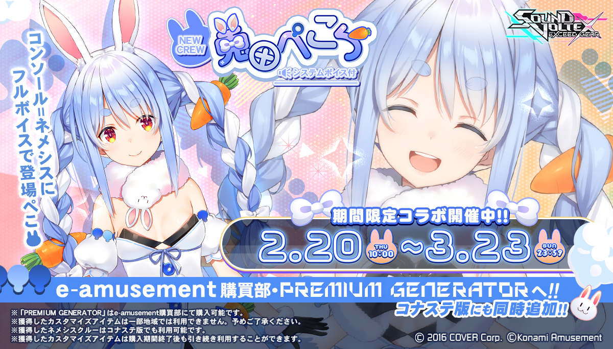 🐰 #兎田ぺこら × #SDVX 🧬 (*´∀｀)2月20日よりぺこーらちゃんが