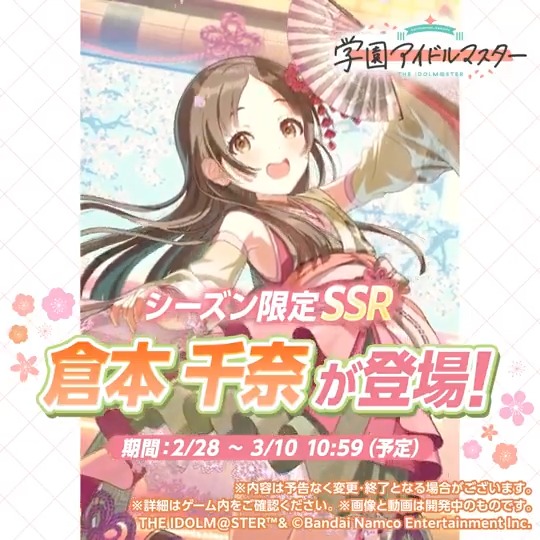 ひな祭り仕様のSSRアイドル登場！ 特別衣装の 倉本 千奈 を手に入れ