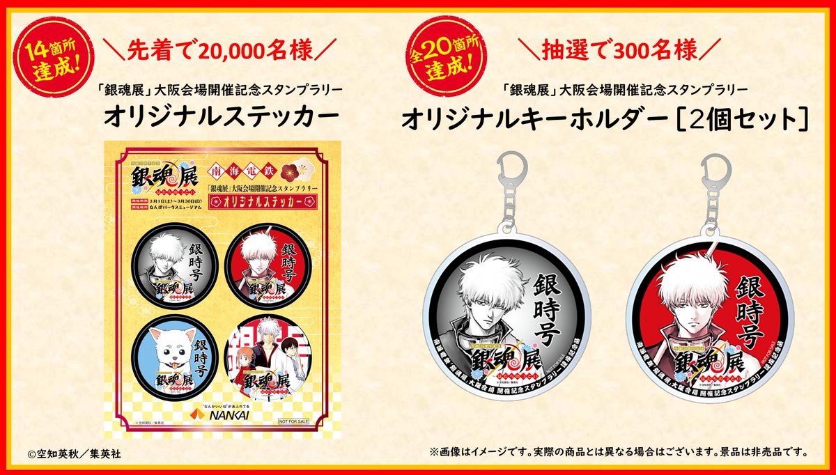 銀魂展 大阪 スタンプラリー情報】 全20箇所のスポットを巡り、「銀魂