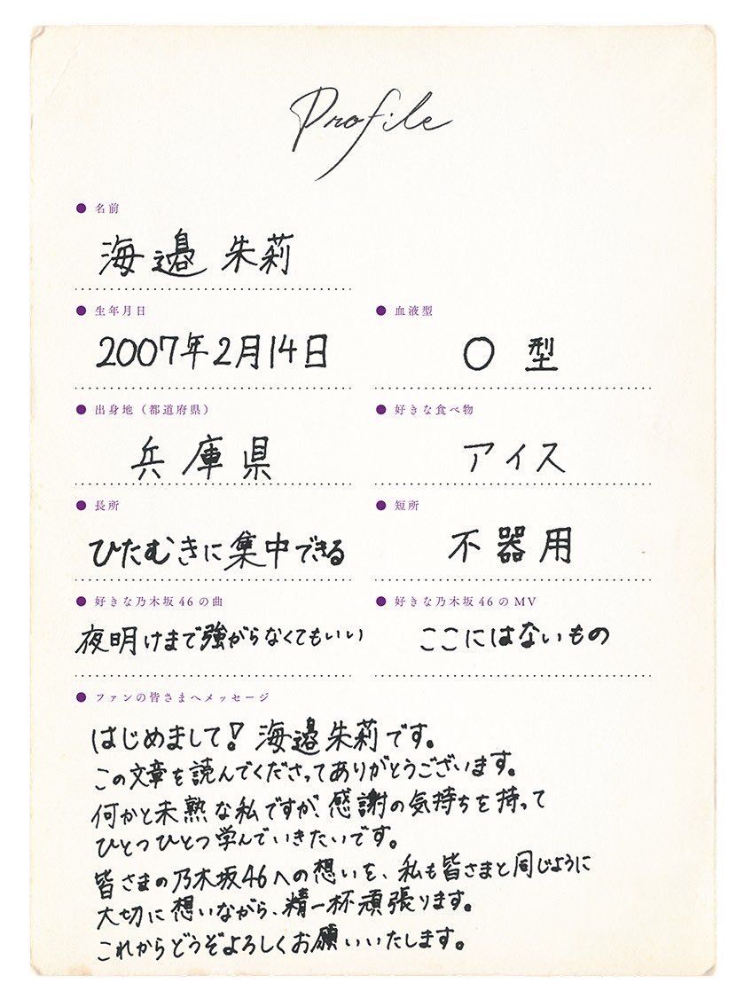 6期生「海邉朱莉」の撮り下ろし写真＆手書きプロフィールを公開