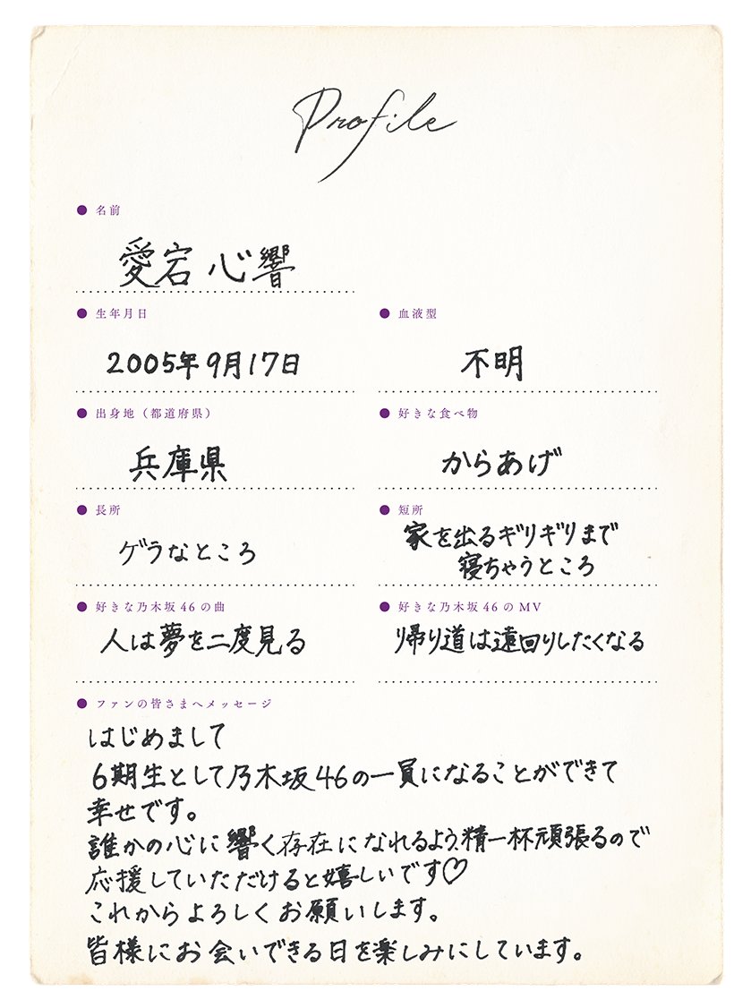 乃木坂46新メンバー6期生 愛宕心響 手書きプロフィール＆撮り下ろし