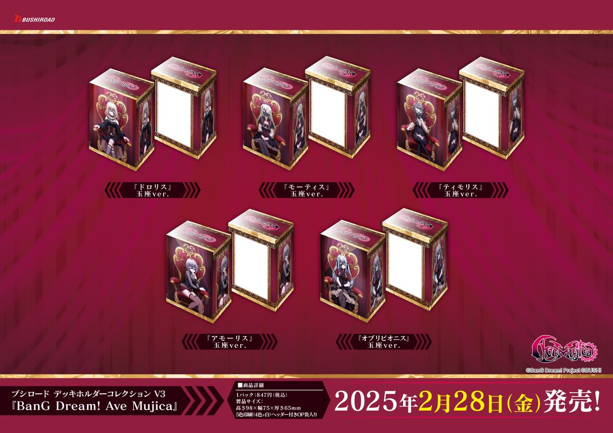 ✨ブシロードTCGサプライ情報✨】 「BanG Dream! Ave Mujica」から