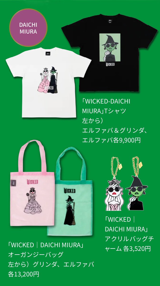 WICKED | DAICHI MIURA COLLABORATION ITEM🩷💚 ウィキッドコラボ
