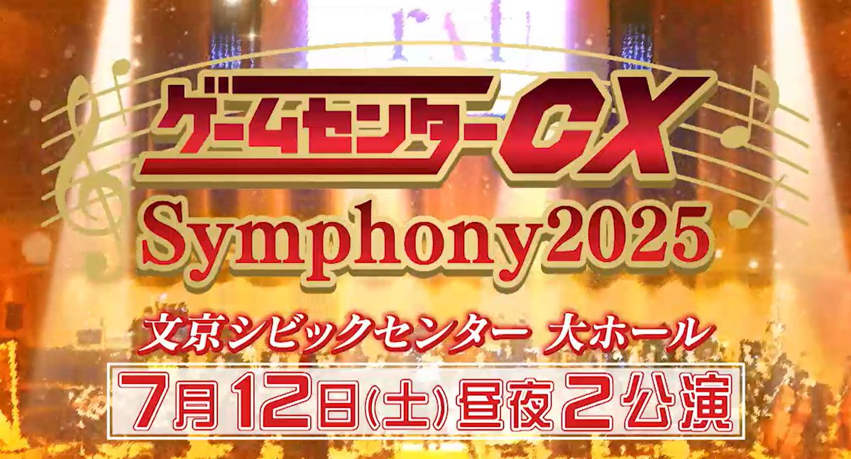 ☆情報解禁☆ 「GCCXシンフォニー2025」開催決定！ オーケストラを