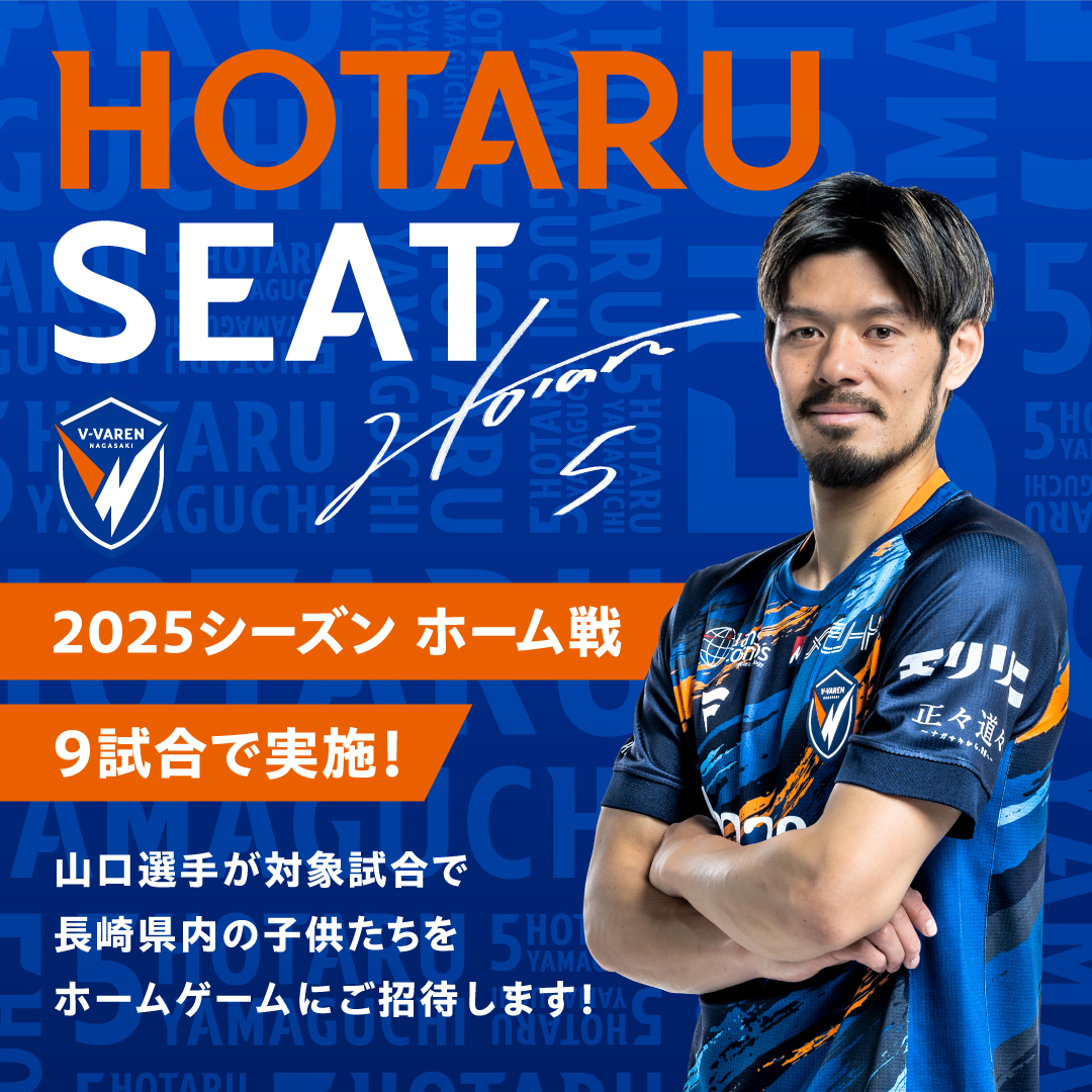 🔷𝙃𝙊𝙏𝘼𝙍𝙐 𝙎𝙀𝘼𝙏 𝟮𝟬𝟮𝟱🔶 【選手本人考案特別企画‼】 #山口