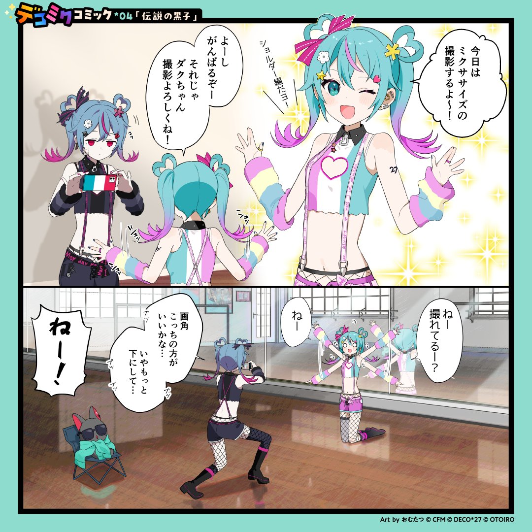 デコミクコミック*04「伝説の黒子」 DecoMikuComic*04: The legendary