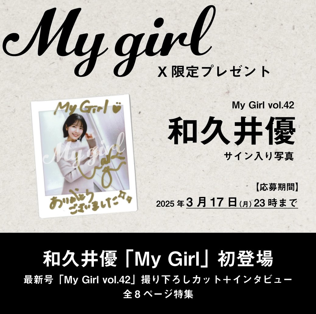 X限定プレゼント🎁／ #MyGirl42 #和久井優 サイン入り写真を1名様に