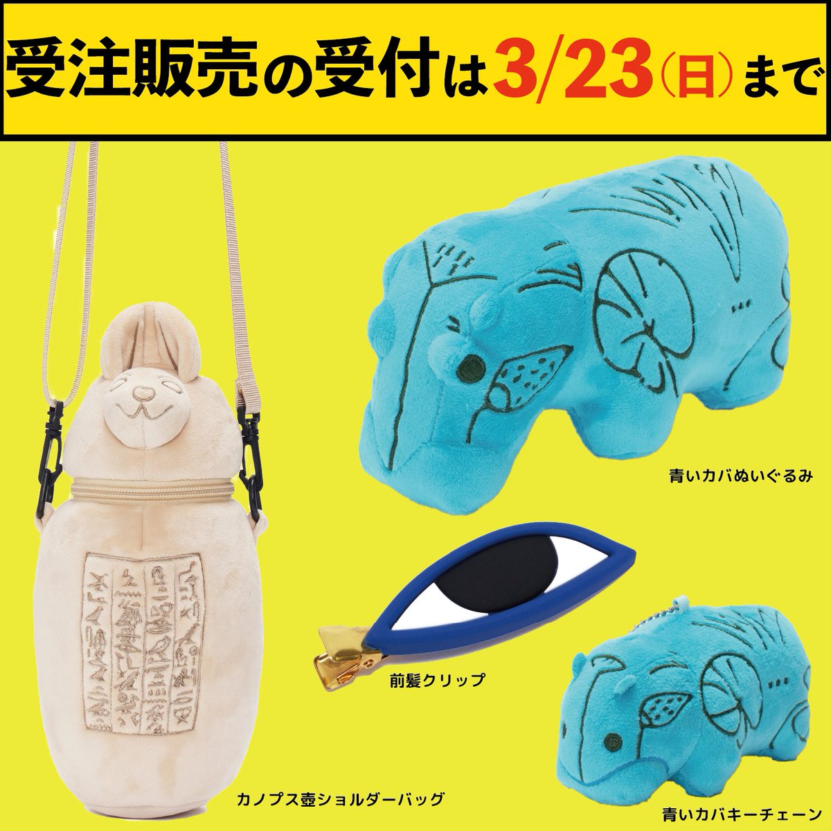 🦛🏺👁️🦛🏺👁️🦛🏺👁️🦛🏺👁️ 会場特設ショップ内受注販売は 3月