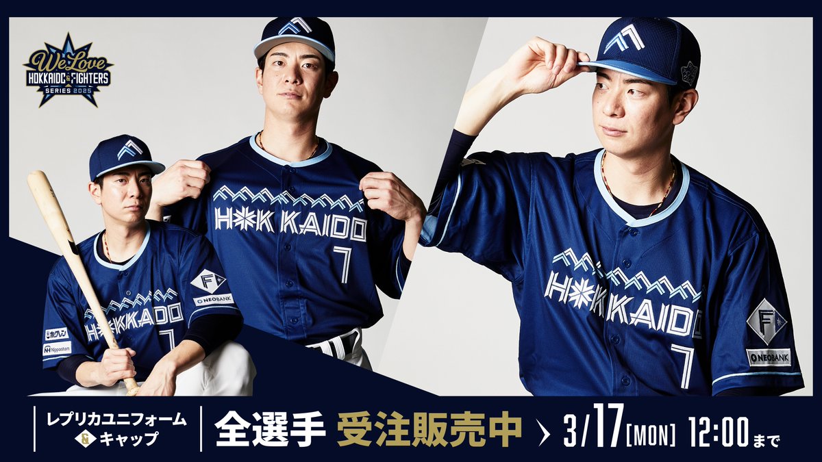 WE LOVE HOKKAIDO & FIGHTERS》 限定ユニフォーム 全選手受注販売中