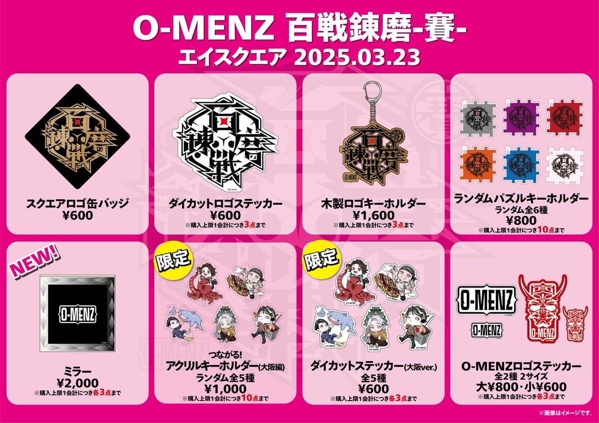 百戦錬磨サイ グッズラインナップのお知らせ】 3/23 滋賀エイスクエア