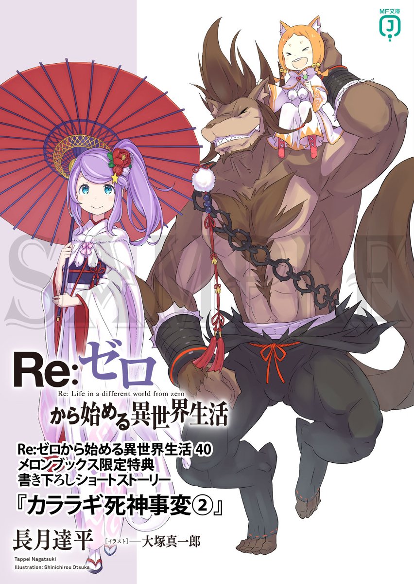 📚店舗特典情報📚 ◇メロンブックス様の40巻特典①！ 長月達平先生