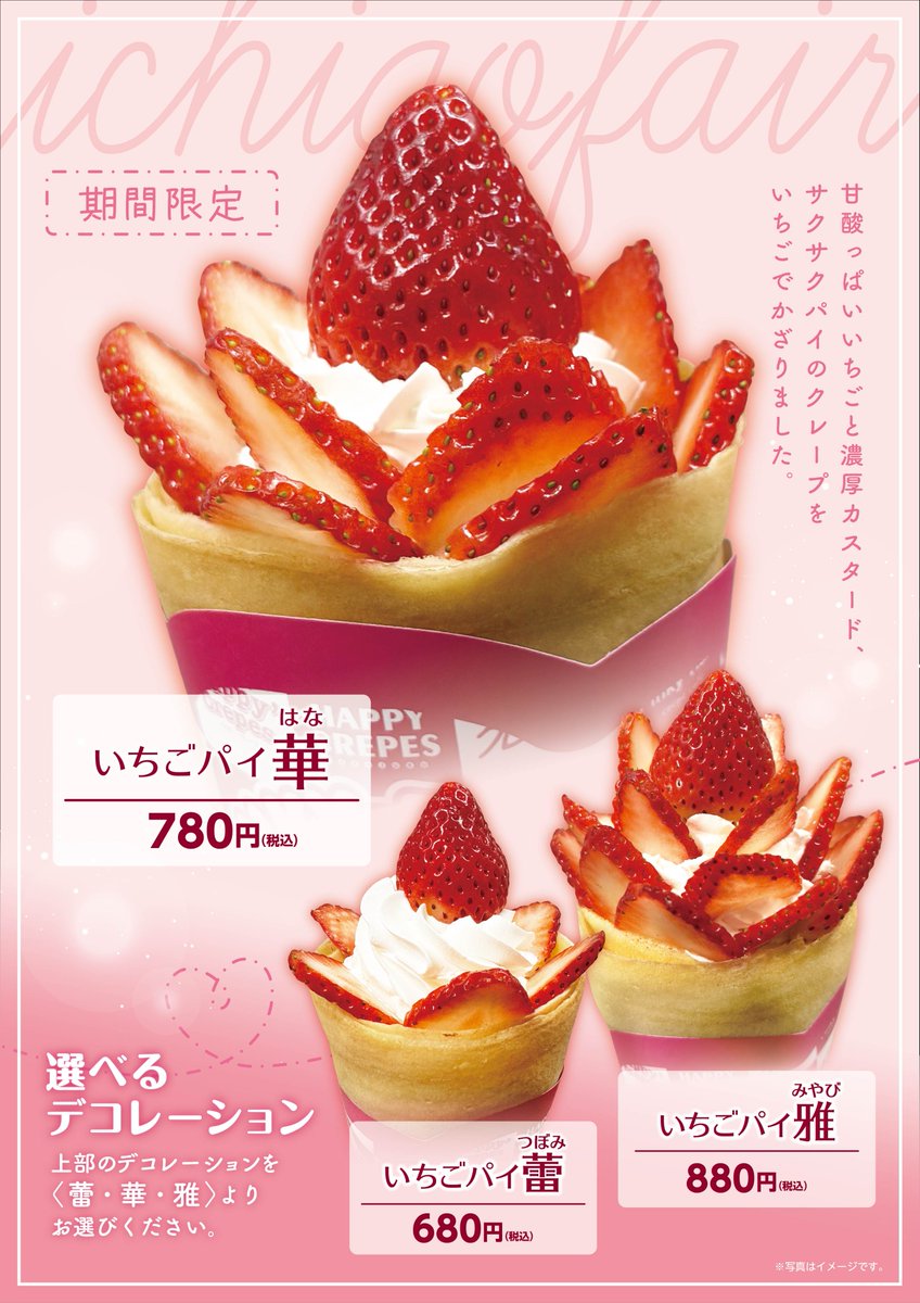 ❗️❗️❗️期間限定❗️❗️❗️ 「いちごパイクレープ🍓」販売中