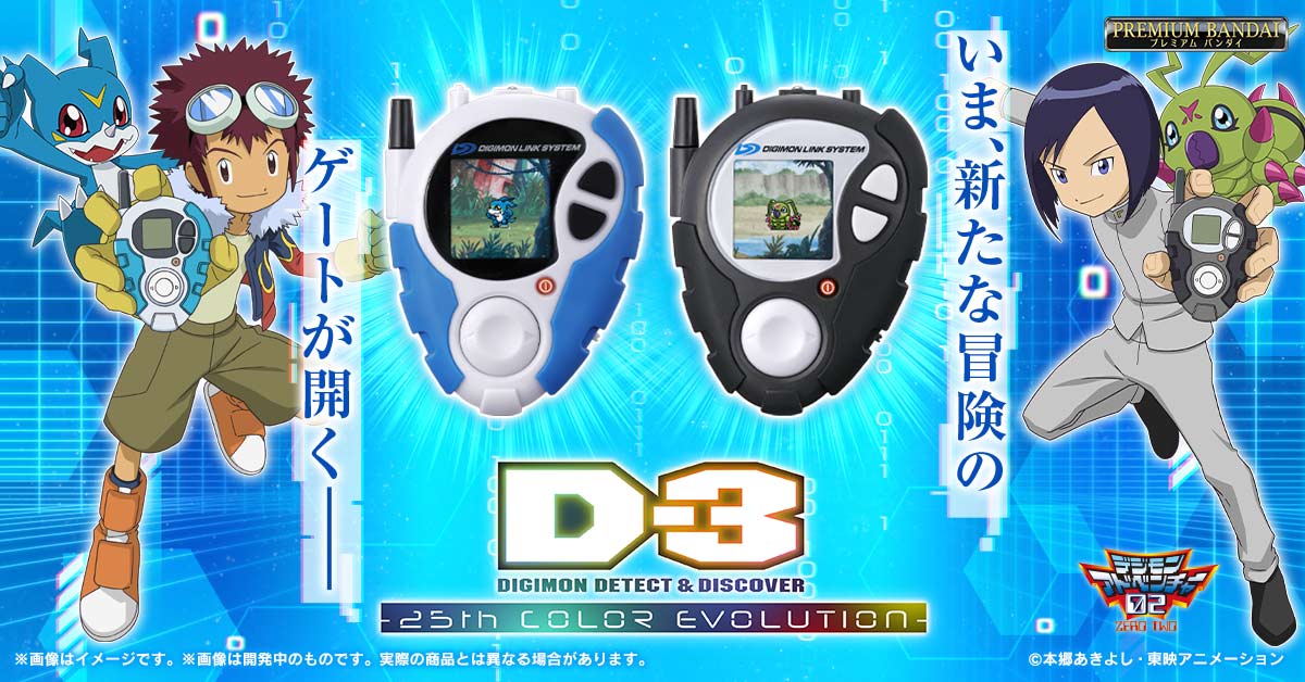 いま、新たな冒険のゲートが開く―／ 『D-3 DIGIMON DETECT & DISCOVER