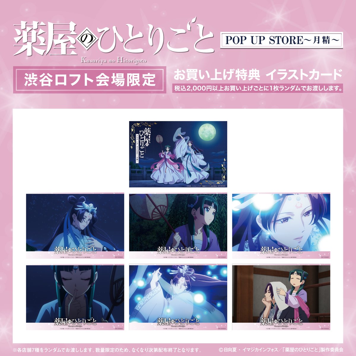 薬屋のひとりごと POP UP STORE～月精～』 🦋購入特典公開！🦋 栄