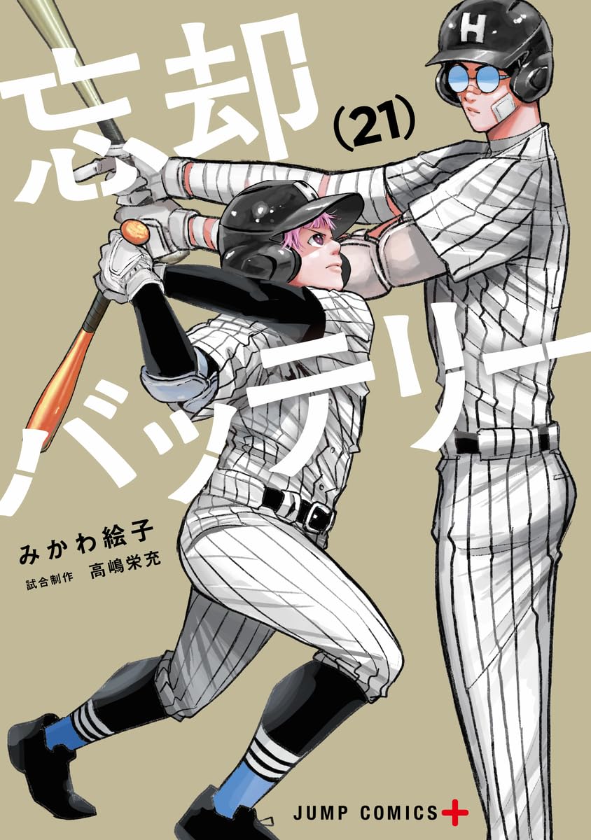 2025年4月4日発売予定 忘却バッテリー 21巻（ジャンプコミックス