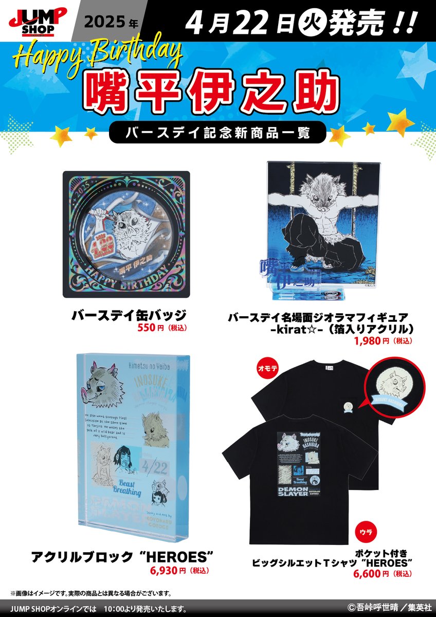 ☆JUMP SHOP原作新商品情報☆ 4/22(火)発売 『鬼滅の刃』嘴平伊之助