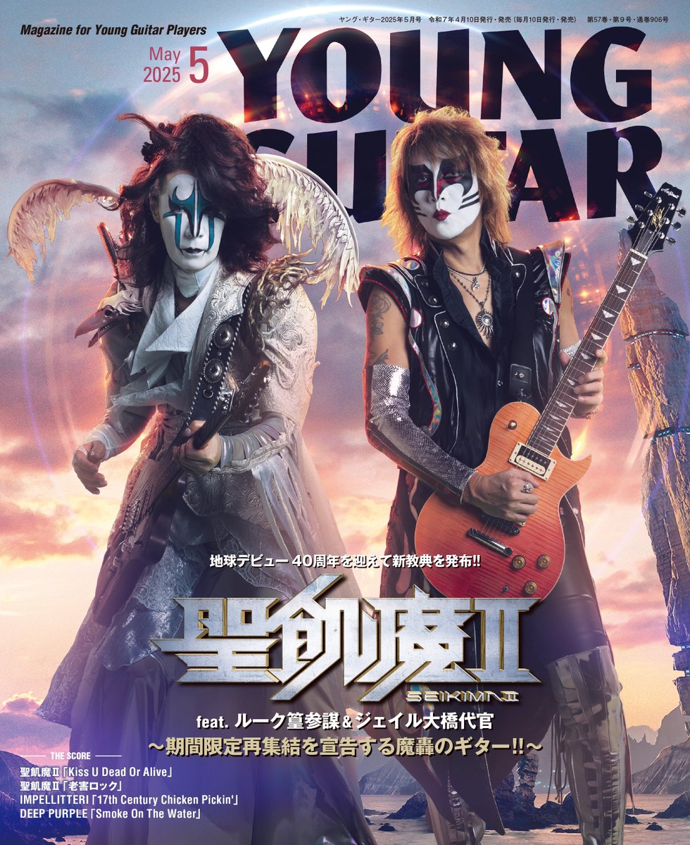ヤング・ギター 魔暦27年(2025)年5月号 4月10日発売のヤングギターの