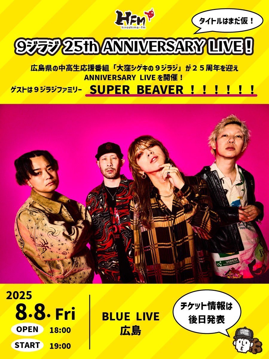 詳 細 解 禁！】 8月8日(金)BLUE LIVE広島 『HFM #9ジラジ 25th