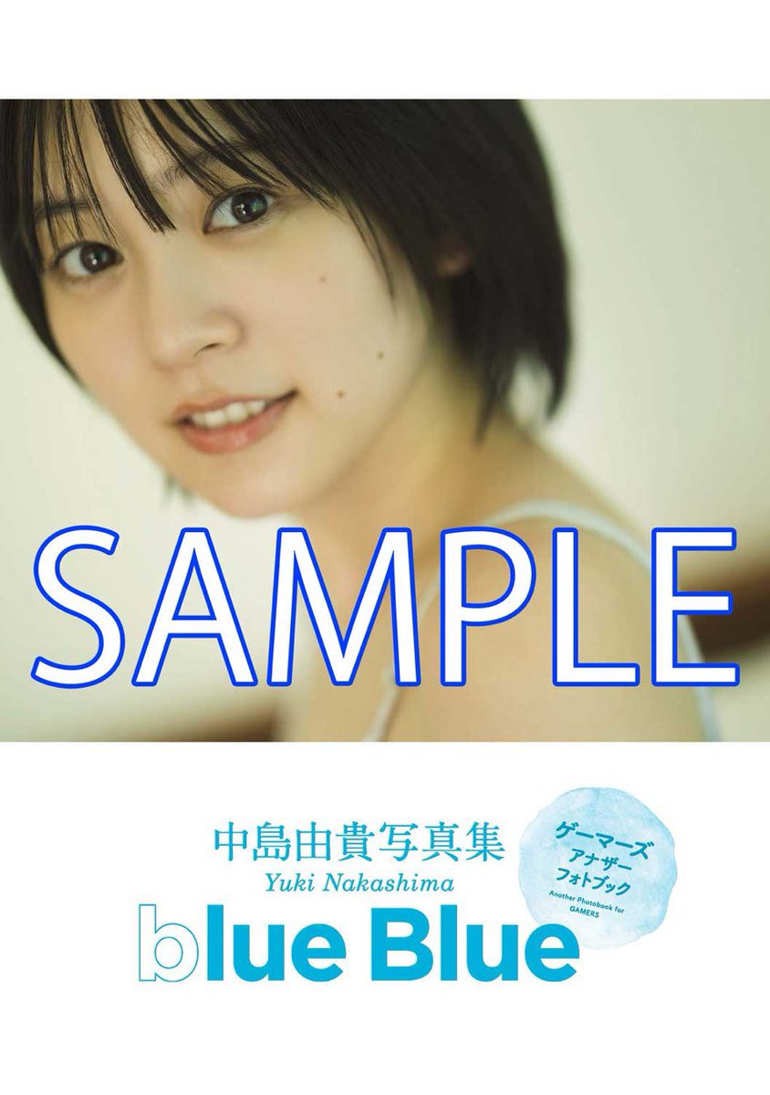 4/25 中島由貴写真集「blue Blue」💙 ゲーマーズの特典は、 超限定版