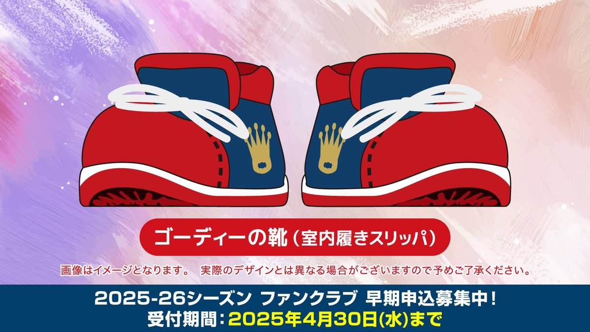 ゴーディーの靴」がファンクラブ2025-26の特典として登場！ ファン