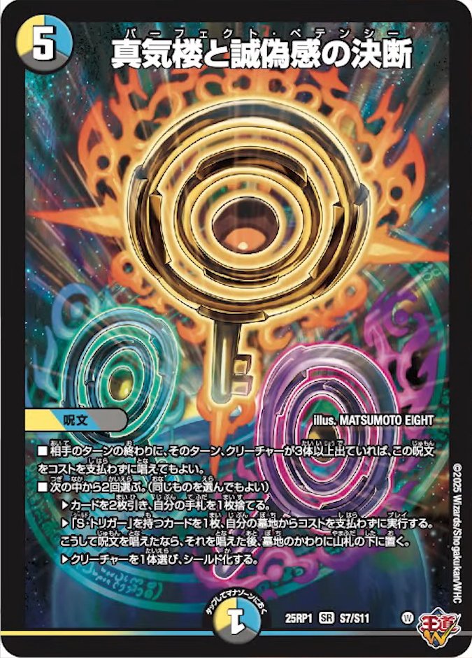 真気楼と誠偽感の決断　パーフェクトペテンシー4枚 デュエルマスターズ