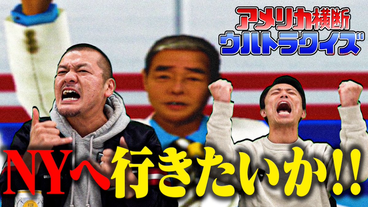 アタック25に続いてウルトラクイズもプレイしていただき、感謝、感激