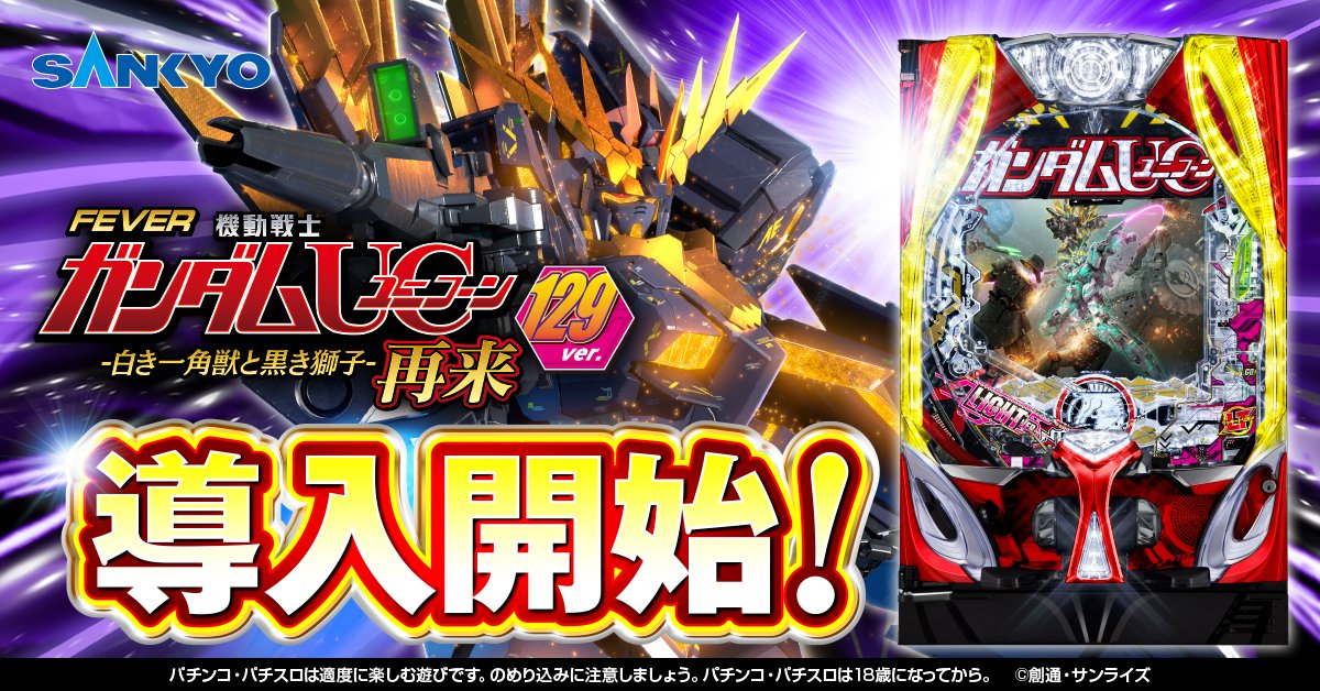 公式】フィーバー 機動戦士ガンダムユニコーン 再来 -白き一角獣と黒き