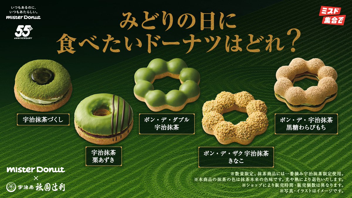 ⋱今日は #みどりの日⋰ 🍃Mister Donut×祇園辻利 第一弾🍃 食べたい