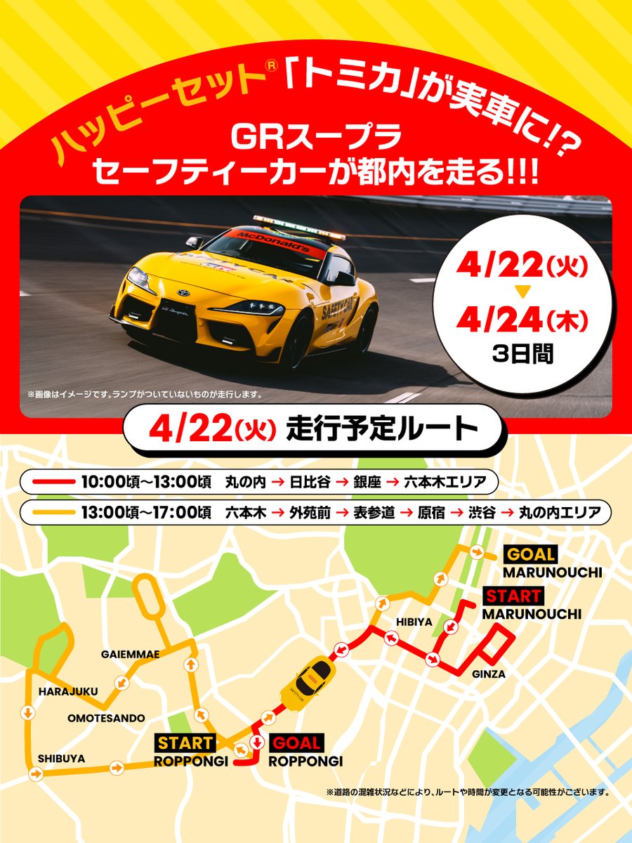 GRスープラセーフティーカー 4/25(金)、ハッピーセット®「トミカ」に