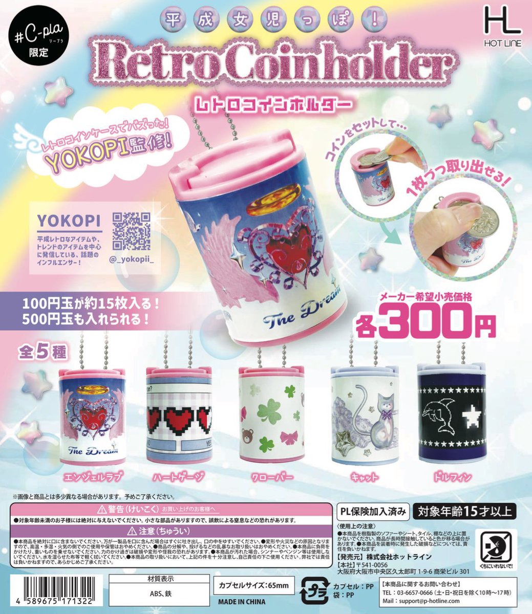 平成女児っぽ！ レトロコインホルダー】 4月28日(月)頃発売。 @_