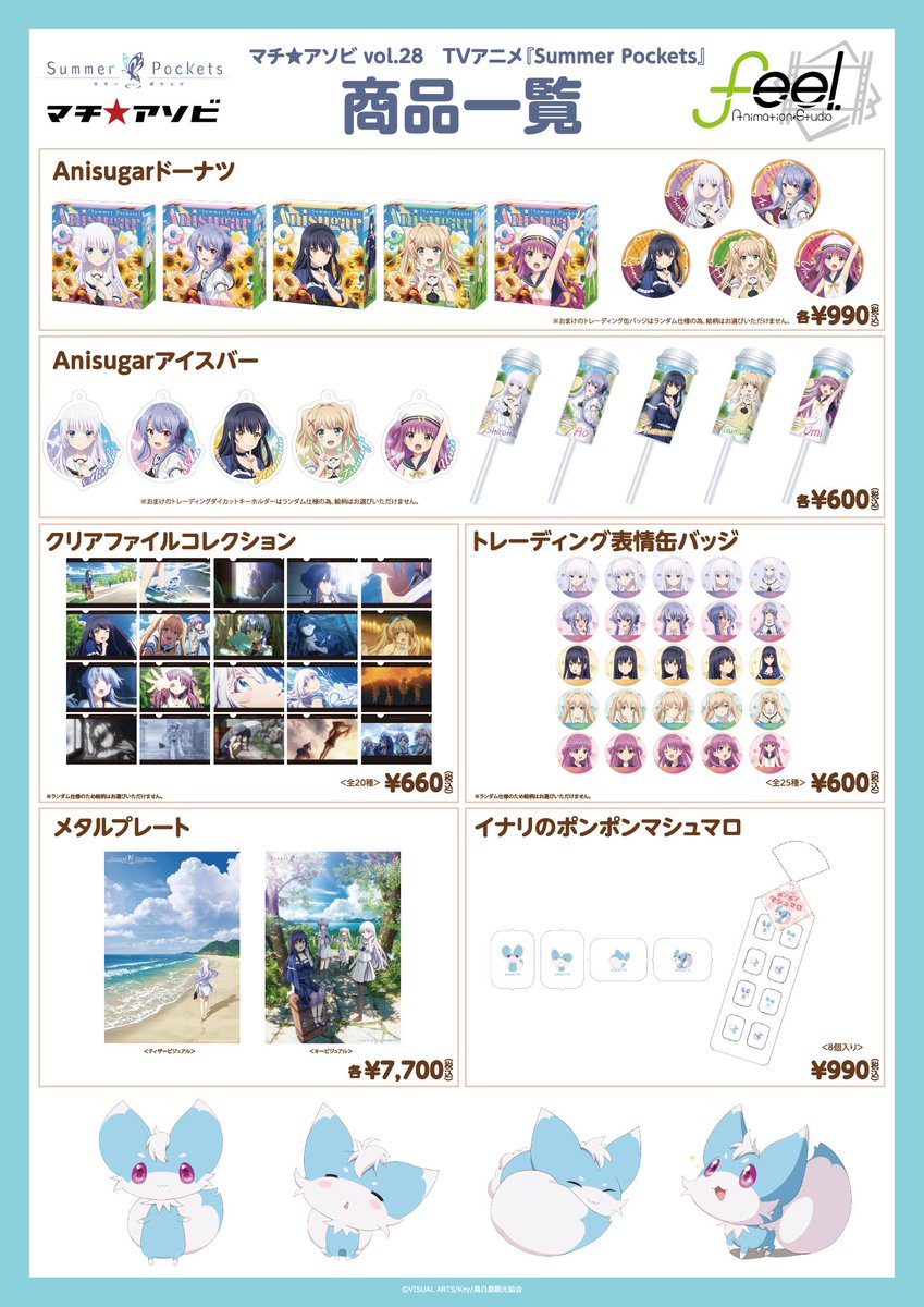 マチ☆アソビ vol.28 TVアニメ『Summer Pockets』詳細その②✨ 新商品