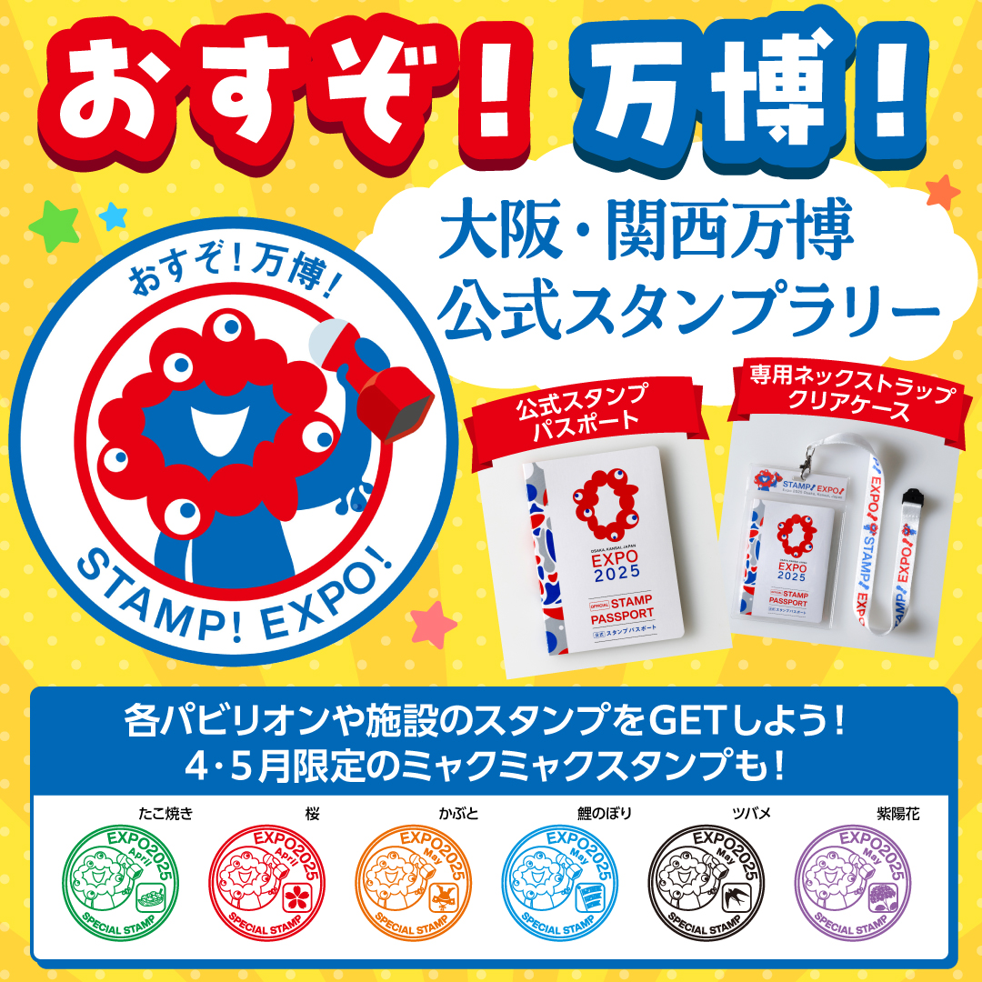 大阪・関西万博 公式スタンプラリー ＼ 公式スタンプパスポートを