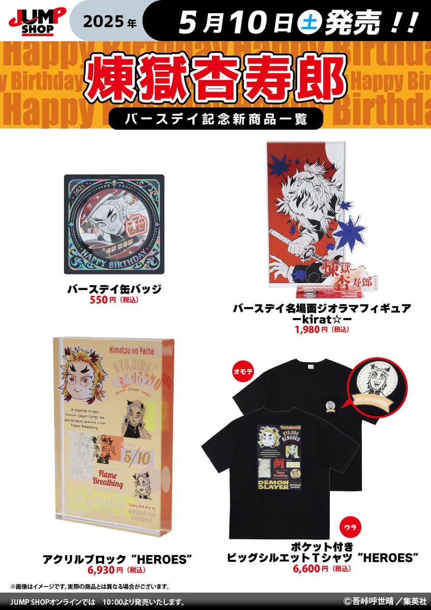 ☆JUMP SHOP原作新商品情報☆ 5/10(土)発売 『鬼滅の刃』煉獄杏寿郎