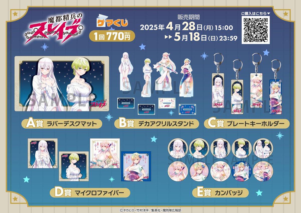 ⛓️発売中⛓️ ｢魔都精兵のスレイブ｣ゲマくじ発売中‼️ 京香＆天花の