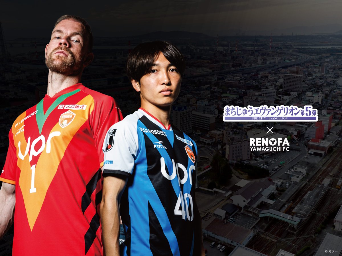 まちじゅうエヴァンゲリオン×レノファ山口 FC」コラボユニフォーム 第1