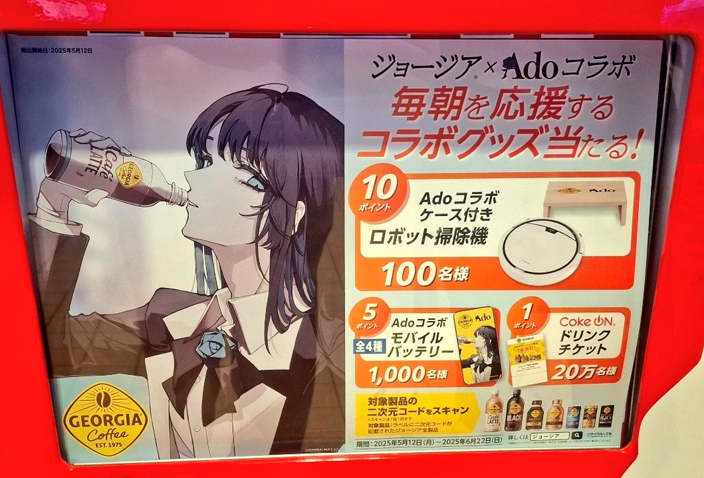 Adoちゃん✖️ジョージアコラボ 新しい情報ありがとうございます