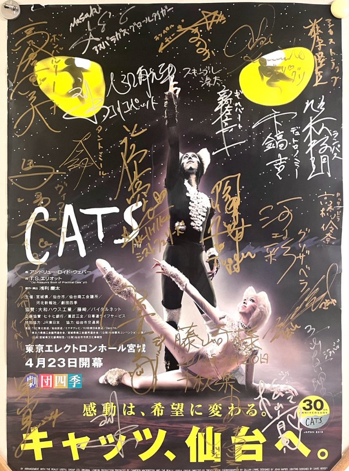こちらは2013年に行われた、 劇団四季「#キャッツ」仙台公演のポスター